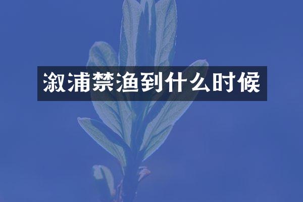 溆浦禁渔到什么时候