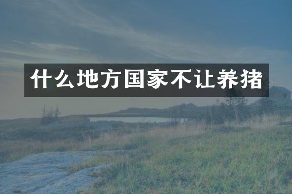 什么地方国家不让养猪