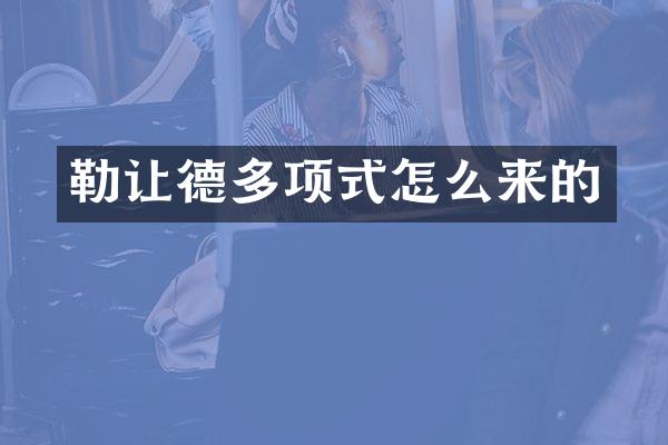 勒让德多项式怎么来的