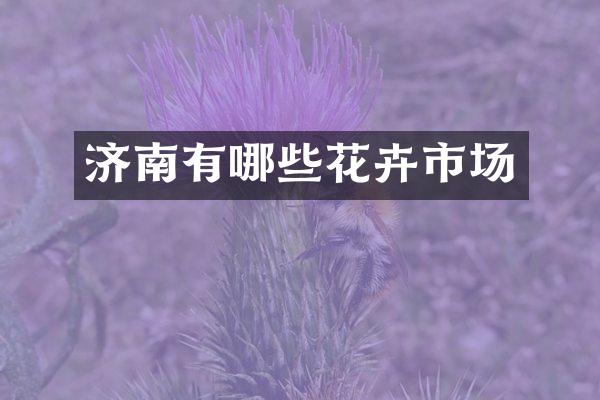 济南有哪些花卉市场