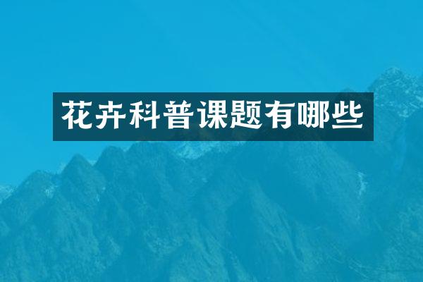 花卉科普课题有哪些