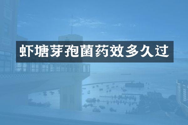 虾塘芽孢菌药效多久过