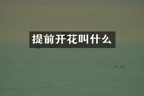 提前开花叫什么