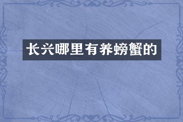 长兴哪里有养螃蟹的