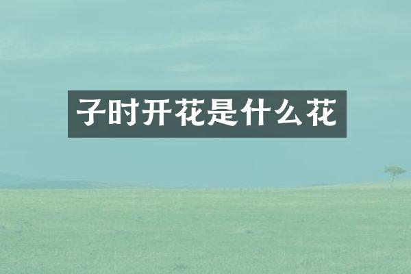 子时开花是什么花