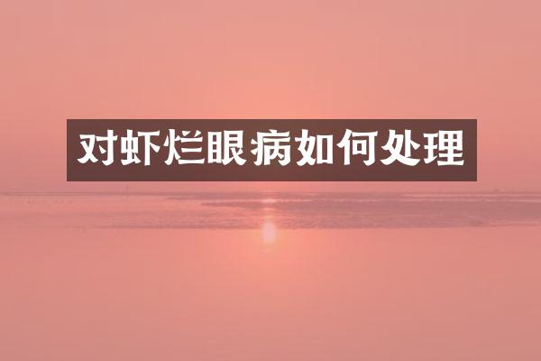 对虾烂眼病如何处理