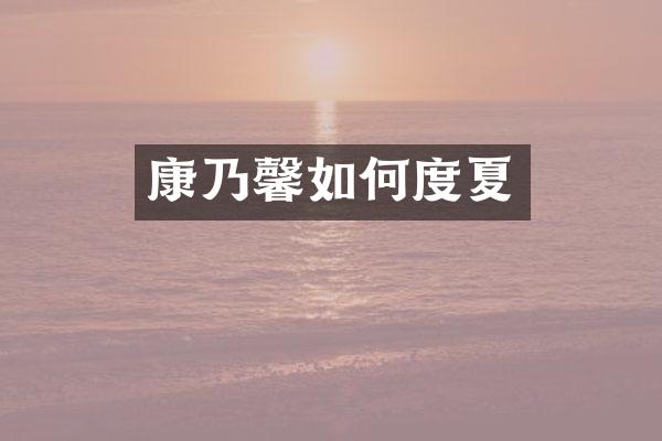 康乃馨如何度夏