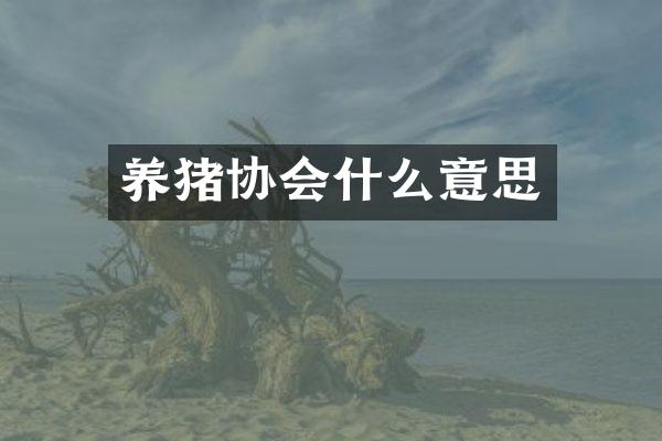 养猪协会什么意思