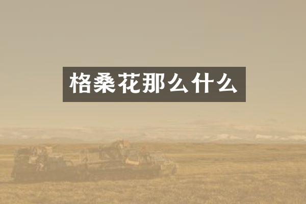 格桑花那么什么