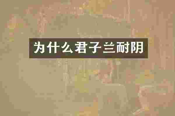 为什么君子兰耐阴