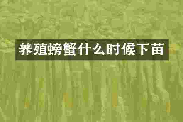 养殖螃蟹什么时候下苗