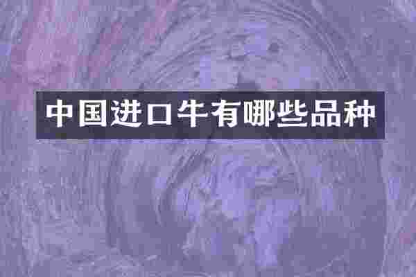 中国进口牛有哪些品种