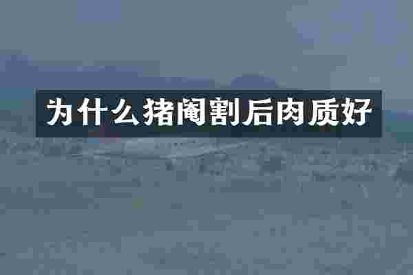 为什么猪阉割后肉质好