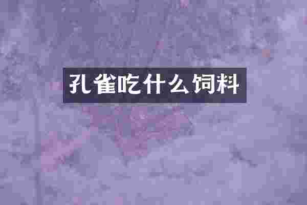 孔雀吃什么饲料