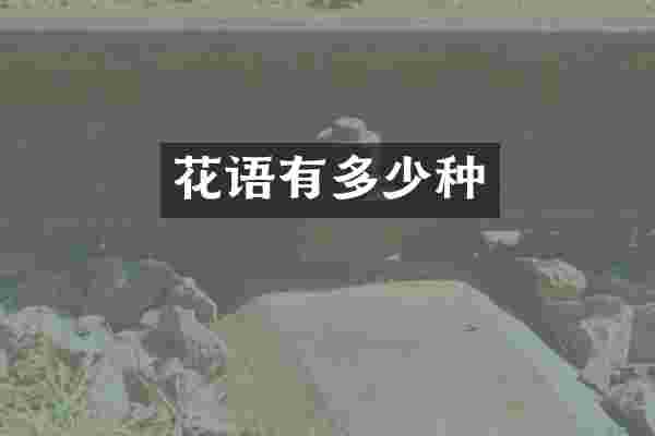花语有多少种