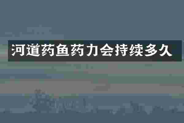 河道药鱼药力会持续多久