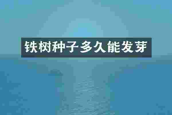 铁树种子多久能发芽