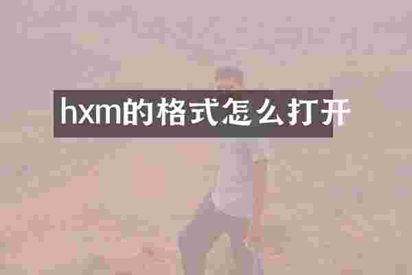hxm的格式怎么打开