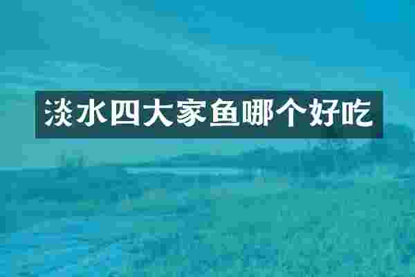 淡水四大家鱼哪个好吃