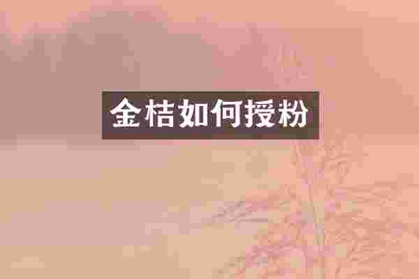金桔如何授粉