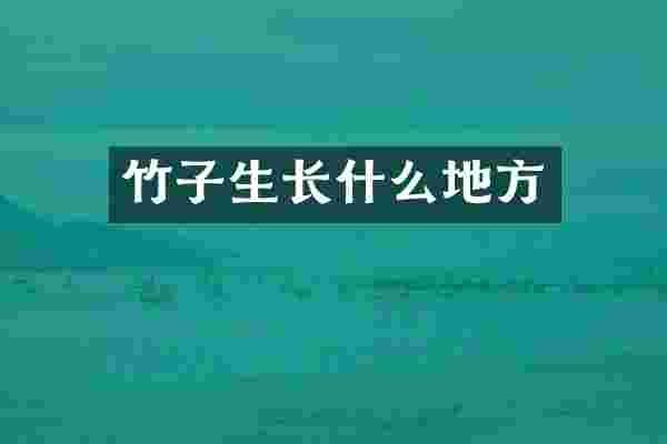 竹子生长什么地方