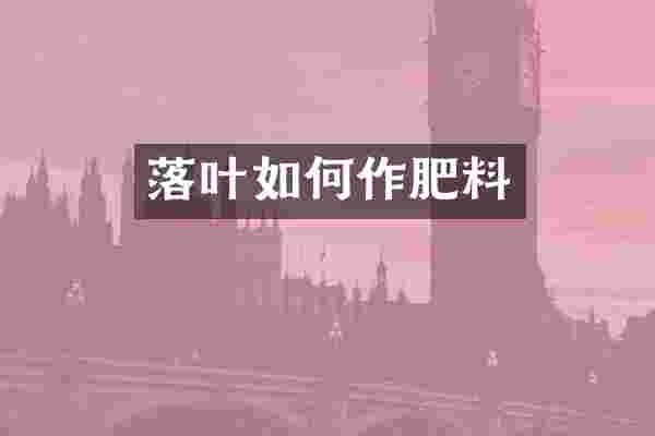 落叶如何作肥料