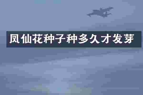 凤仙花种子种多久才发芽