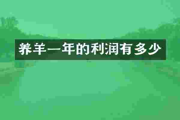 养羊一年的利润有多少
