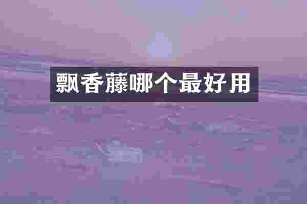 飘香藤哪个最好用