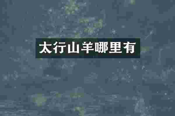 太行山羊哪里有