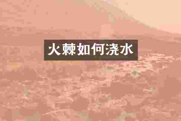 火棘如何浇水