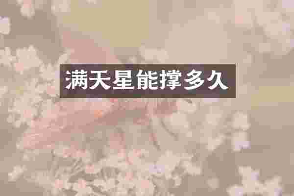 满天星能撑多久