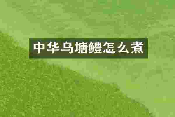 中华乌塘鳢怎么煮