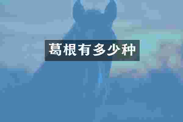 葛根有多少种