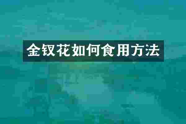 金钗花如何食用方法