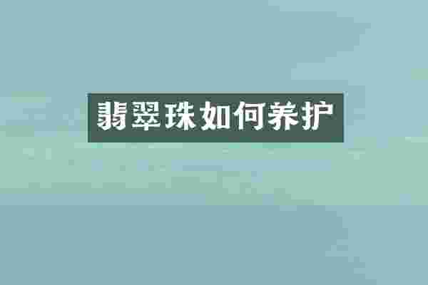 翡翠珠如何养护