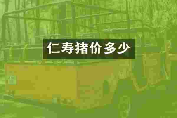 仁寿猪价多少