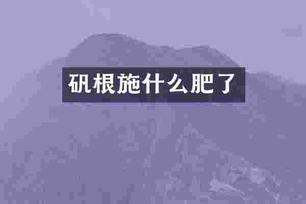 矾根施什么肥了