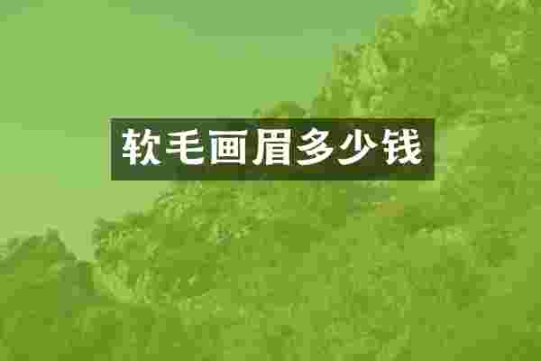 软毛画眉多少钱