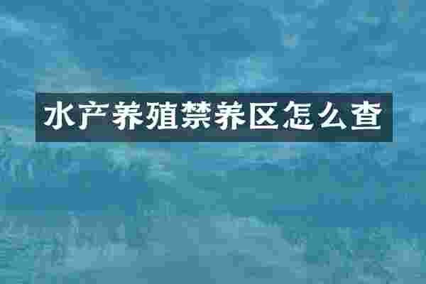 水产养殖禁养区怎么查