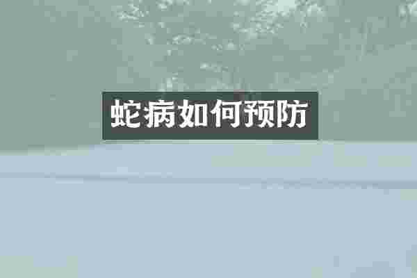 蛇病如何预防