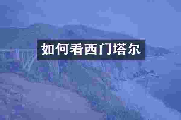 如何看西门塔尔