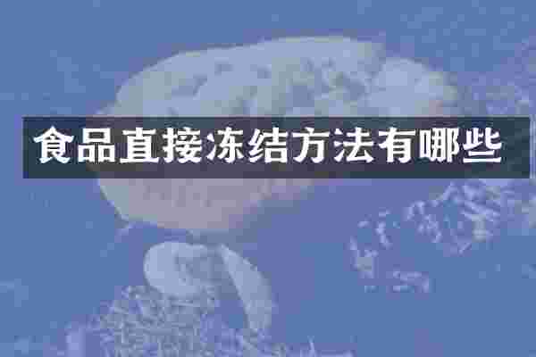 食品直接冻结方法有哪些