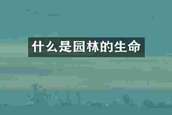 什么是园林的生命
