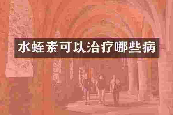 水蛭素可以治疗哪些病