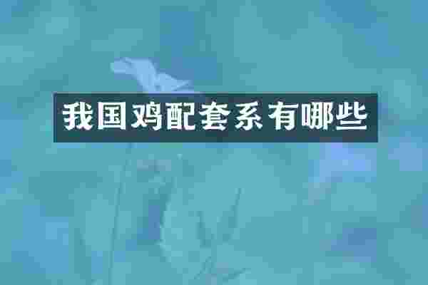 我国鸡配套系有哪些