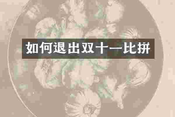 如何退出双十一比拼