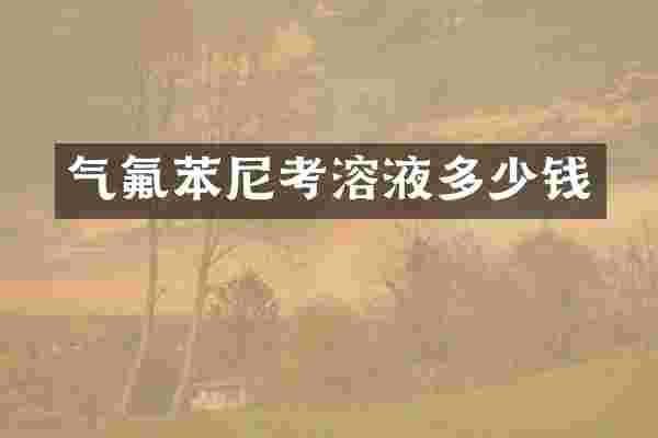 气氟苯尼考溶液多少钱