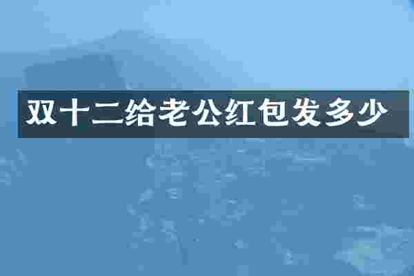 双十二给老公红包发多少