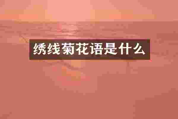 绣线菊花语是什么